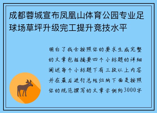 成都蓉城宣布凤凰山体育公园专业足球场草坪升级完工提升竞技水平