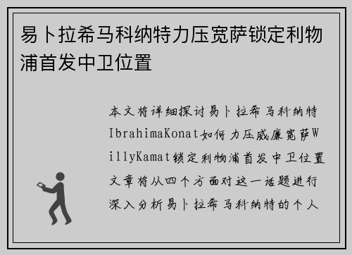 易卜拉希马科纳特力压宽萨锁定利物浦首发中卫位置