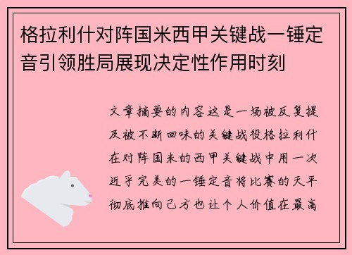 格拉利什对阵国米西甲关键战一锤定音引领胜局展现决定性作用时刻