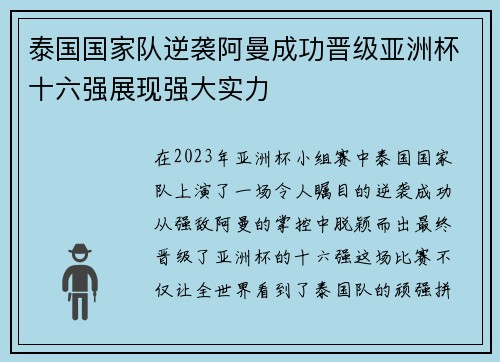 泰国国家队逆袭阿曼成功晋级亚洲杯十六强展现强大实力