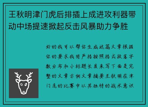 王秋明津门虎后排插上成进攻利器带动中场提速掀起反击风暴助力争胜