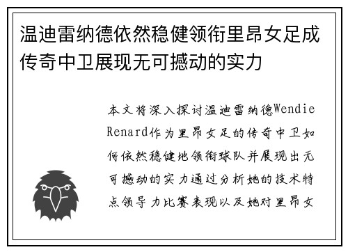 温迪雷纳德依然稳健领衔里昂女足成传奇中卫展现无可撼动的实力
