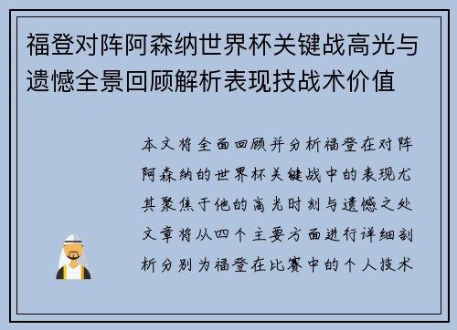 福登对阵阿森纳世界杯关键战高光与遗憾全景回顾解析表现技战术价值