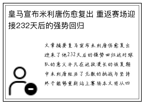 皇马宣布米利唐伤愈复出 重返赛场迎接232天后的强势回归