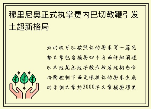 穆里尼奥正式执掌费内巴切教鞭引发土超新格局