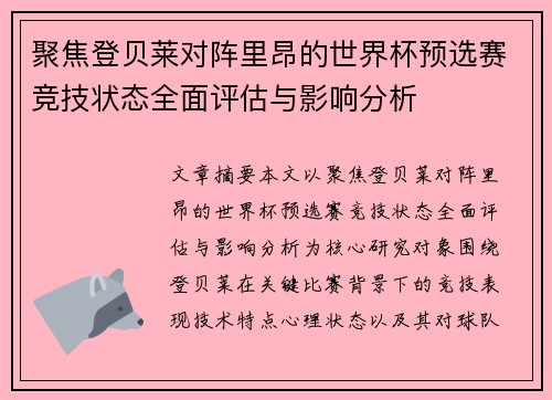 聚焦登贝莱对阵里昂的世界杯预选赛竞技状态全面评估与影响分析