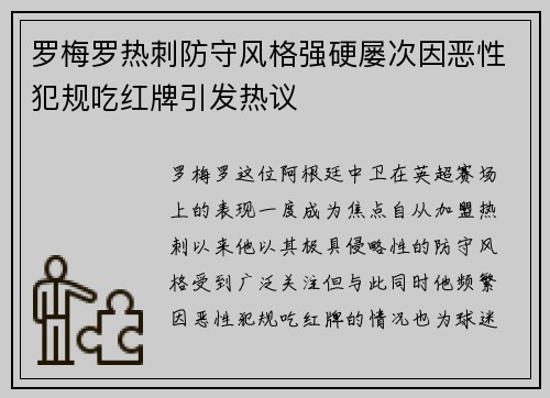 罗梅罗热刺防守风格强硬屡次因恶性犯规吃红牌引发热议