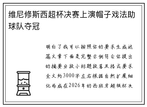 维尼修斯西超杯决赛上演帽子戏法助球队夺冠