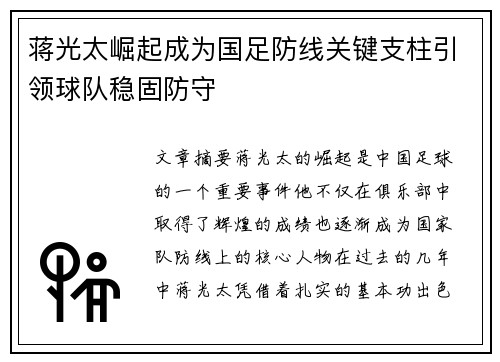 蒋光太崛起成为国足防线关键支柱引领球队稳固防守