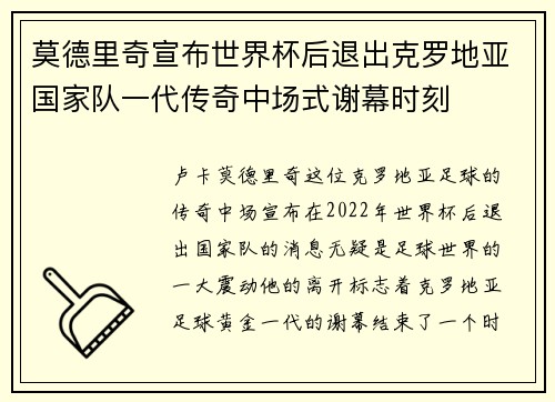 莫德里奇宣布世界杯后退出克罗地亚国家队一代传奇中场式谢幕时刻