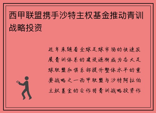 西甲联盟携手沙特主权基金推动青训战略投资