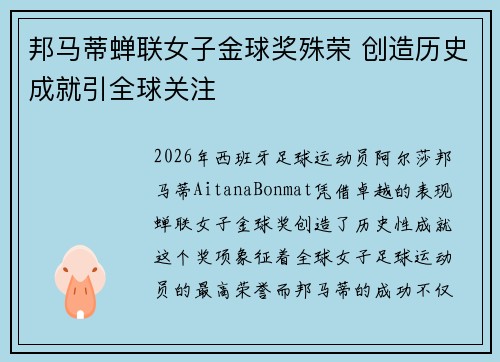 邦马蒂蝉联女子金球奖殊荣 创造历史成就引全球关注