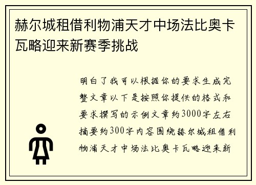 赫尔城租借利物浦天才中场法比奥卡瓦略迎来新赛季挑战
