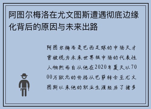 阿图尔梅洛在尤文图斯遭遇彻底边缘化背后的原因与未来出路