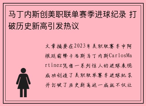 马丁内斯创美职联单赛季进球纪录 打破历史新高引发热议