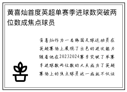 黄喜灿首度英超单赛季进球数突破两位数成焦点球员