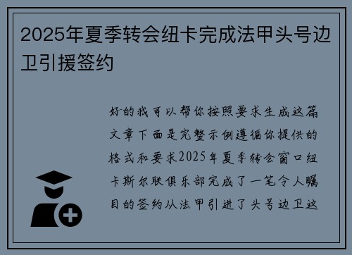 2025年夏季转会纽卡完成法甲头号边卫引援签约