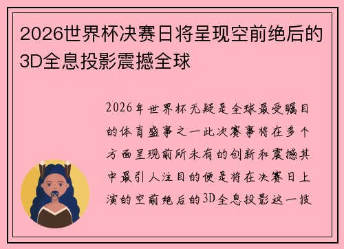 2026世界杯决赛日将呈现空前绝后的3D全息投影震撼全球