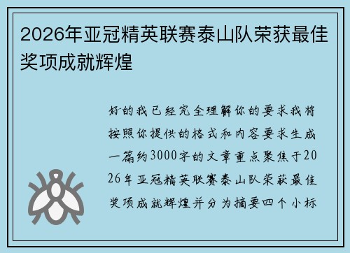 2026年亚冠精英联赛泰山队荣获最佳奖项成就辉煌