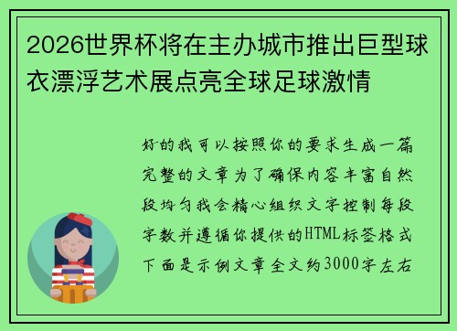 2026世界杯将在主办城市推出巨型球衣漂浮艺术展点亮全球足球激情