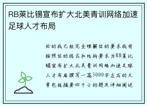 RB莱比锡宣布扩大北美青训网络加速足球人才布局