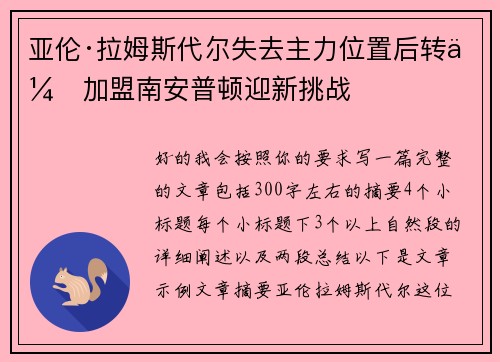 亚伦·拉姆斯代尔失去主力位置后转会加盟南安普顿迎新挑战