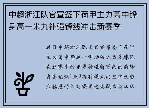中超浙江队官宣签下荷甲主力高中锋身高一米九补强锋线冲击新赛季