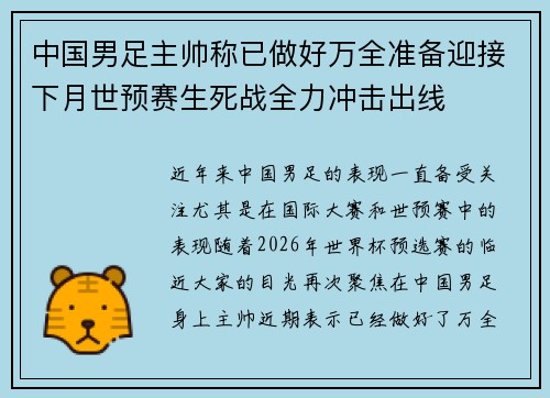 中国男足主帅称已做好万全准备迎接下月世预赛生死战全力冲击出线