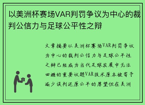 以美洲杯赛场VAR判罚争议为中心的裁判公信力与足球公平性之辩
