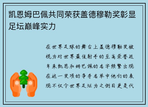 凯恩姆巴佩共同荣获盖德穆勒奖彰显足坛巅峰实力
