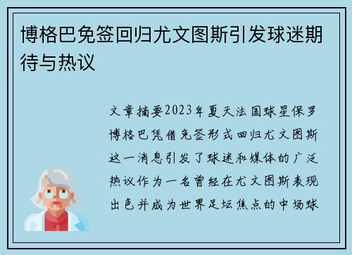 博格巴免签回归尤文图斯引发球迷期待与热议