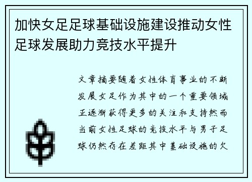 加快女足足球基础设施建设推动女性足球发展助力竞技水平提升