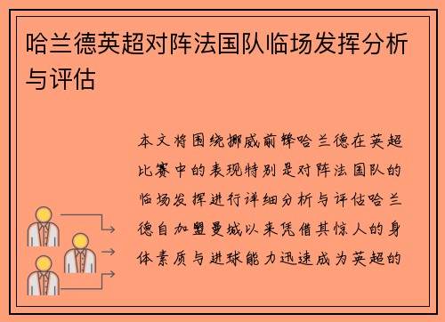 哈兰德英超对阵法国队临场发挥分析与评估
