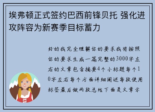埃弗顿正式签约巴西前锋贝托 强化进攻阵容为新赛季目标蓄力