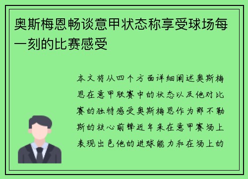 奥斯梅恩畅谈意甲状态称享受球场每一刻的比赛感受