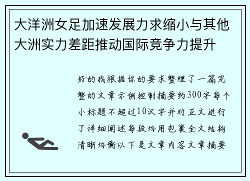 大洋洲女足加速发展力求缩小与其他大洲实力差距推动国际竞争力提升