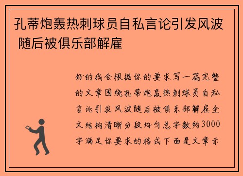 孔蒂炮轰热刺球员自私言论引发风波 随后被俱乐部解雇
