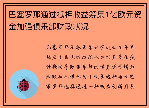 巴塞罗那通过抵押收益筹集1亿欧元资金加强俱乐部财政状况