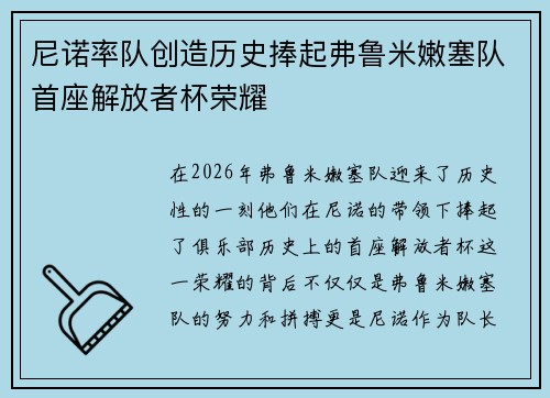 尼诺率队创造历史捧起弗鲁米嫩塞队首座解放者杯荣耀