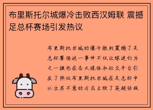 布里斯托尔城爆冷击败西汉姆联 震撼足总杯赛场引发热议