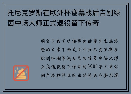 托尼克罗斯在欧洲杯谢幕战后告别绿茵中场大师正式退役留下传奇