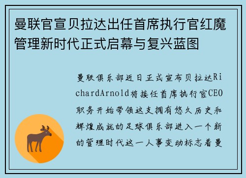 曼联官宣贝拉达出任首席执行官红魔管理新时代正式启幕与复兴蓝图