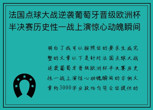 法国点球大战逆袭葡萄牙晋级欧洲杯半决赛历史性一战上演惊心动魄瞬间