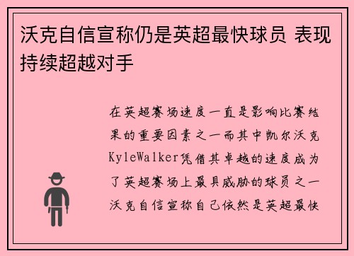 沃克自信宣称仍是英超最快球员 表现持续超越对手