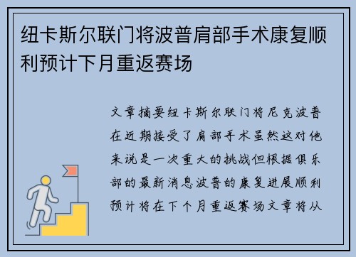 纽卡斯尔联门将波普肩部手术康复顺利预计下月重返赛场