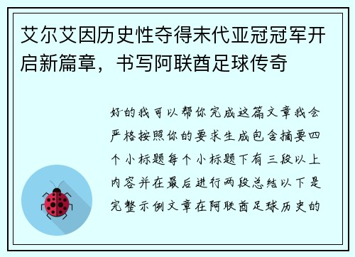 艾尔艾因历史性夺得末代亚冠冠军开启新篇章，书写阿联酋足球传奇