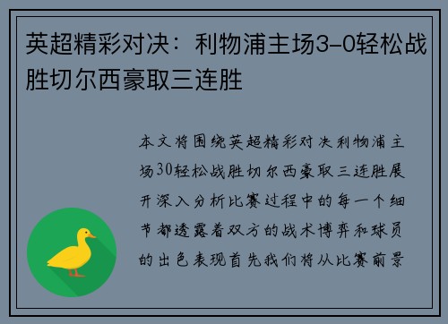 英超精彩对决：利物浦主场3-0轻松战胜切尔西豪取三连胜