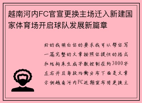 越南河内FC官宣更换主场迁入新建国家体育场开启球队发展新篇章