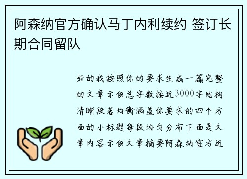 阿森纳官方确认马丁内利续约 签订长期合同留队