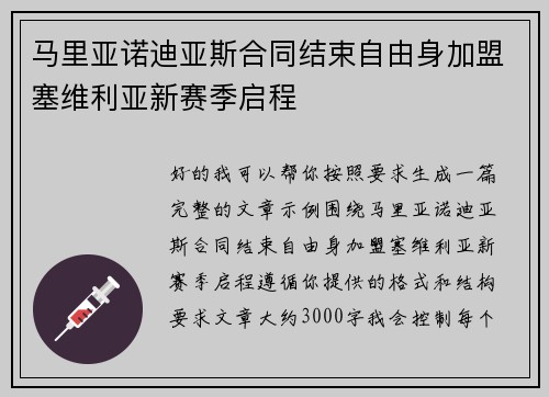 马里亚诺迪亚斯合同结束自由身加盟塞维利亚新赛季启程